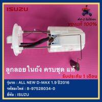 ลูกลอยในถัง ครบชุด แท้ รหัสอะไหล่ 8-97528034-0 ยี่ห้อ  ISUZU รุ่น ALL NEW D-MAX 1.9 ปี2016