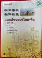 实用泰汉翻译教程 แบบเรียนแปล​ไทย-จีน  #畅销书 ชุดยอดนิยม
