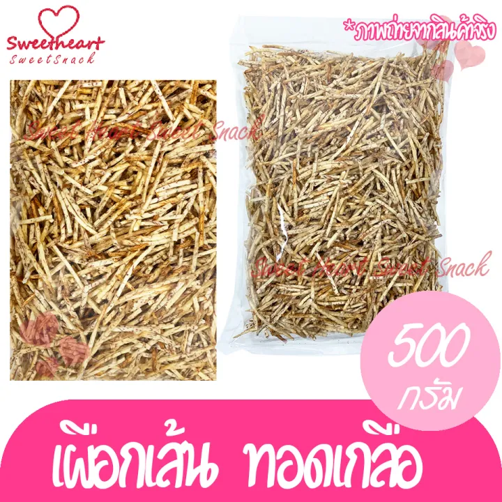 เผือกทอด-เผือกเส้นเค็ม-ทอด-กรอบ-อร่อย-เค็มๆ-มันๆ-ไม่เหม็นหืน-ถุงละ-500-กรัม-ส่งเร็ว-สินค้าใหม่-แพคอย่างดี-คุณภาพดี