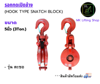 รอกทด เปิดข้าง HOOK TYPE SNATCH BLOCK ขนาด 5นิ้ว 3ตัน รุ่นตะขอ สินค้าเกรดคุณภาพ