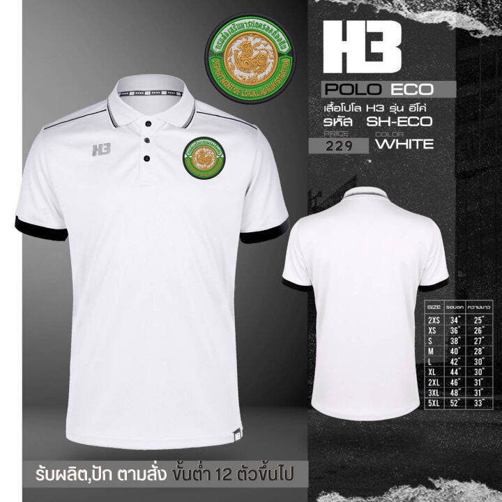 เสื้อส่งเสริมปกครองท้องถิ่น-รุ่น-h3-โลโก้เป็นงานปัก