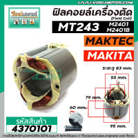 ฟิลคอยล์เครื่องตัดเหล็ก เครื่องตัดไฟเบอร์ (Field Coil)  MAKITA  , MAKTEC  รุ่น  MT243 , M2401 , M2401B ( ใช้ลวดทองแดงแท้ 100% ) #4370101