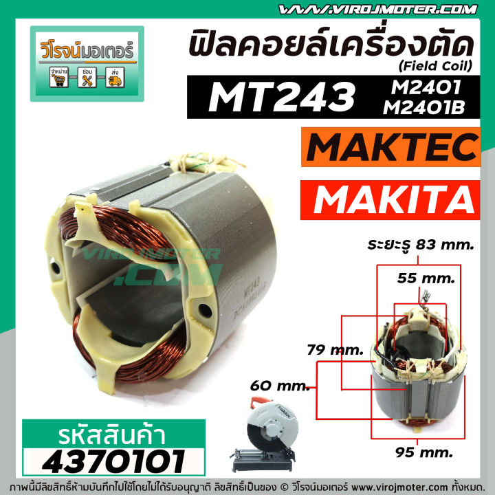 ฟิลคอยล์เครื่องตัดเหล็ก-เครื่องตัดไฟเบอร์-field-coil-makita-maktec-รุ่น-mt243-m2401-m2401b-ใช้ลวดทองแดงแท้-100-4370101