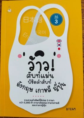 หนังสือภาษา  ว้าว! ศัพท์แม่น พิชิตคำศัพท์อังกฤษ เกาหลี ญี่ปุ่น พิมพ์ครั้งที่ 3