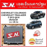 หม้อน้ำ รถยนต์ เชฟโรเลต โคโลราโด้/เทรลเบลเซอร์ Chevrolet Colorado ปี 2012 /trailblazer  เกียร์ออโต้ หนา 26 มิล