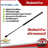 Stabilus โช๊คฝาท้าย Chevrolet Zafira,Trailblazer,Captiva ของแท้จากเยอรมัน (1 ชิ้น)