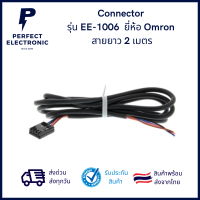 สายคอนเนคเตอร์ Connector รุ่น EE-1006 ยี่ห้อ Omron สายยาว 2 เมตร ***ของใหม่ พร้อมส่ง จัดส่งไว***