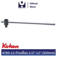 Woww สุดคุ้ม KOKEN 4785-12 ด้ามเลื่อน 1/2" - 12" (300 mm.) | MODERTOOLS OFFICIAL ราคาโปร เลื่อย เลื่อย ไฟฟ้า เลื่อย ยนต์ เลื่อย วงเดือน