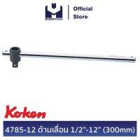 ( Pro+++ ) สุดคุ้ม KOKEN 4785-12 ด้ามเลื่อน 1/2" - 12" (300 mm.) | MODERTOOLS OFFICIAL ราคาคุ้มค่า เลื่อย เลื่อย ไฟฟ้า เลื่อย ยนต์ เลื่อย วงเดือน