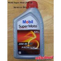 ( Promotion ) สุดคุ้ม น้ำมันเครื่อง Mobil Super Moto 20W-40 0.8 L. ( ฝาแดง ) Premium Four-Stroke Motorcycle Engine Oil ราคาถูก น้ํา มัน เครื่อง สังเคราะห์ แท้ น้ํา มัน เครื่อง มอเตอร์ไซค์ น้ํา มัน เครื่อง รถยนต์ กรอง น้ำมันเครื่อง