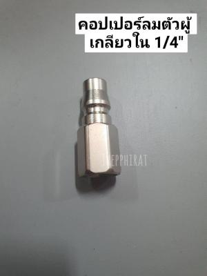 คอปเปอร์ลม ตัวผู้ เกลียวใน ข้อต่อสวมเร็ว 20PF สายลม 1/4" 2หุน **มีเก็บเงินปลายทาง**