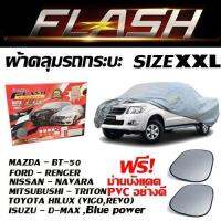 ผ้าคลุมรถกระบะทุกรุ่น Flash car cover ไซต์ XXL กันน้ำ กันแดด 100% ขนาด 5.20-5.50 M.(NEW) แถมฟรี ทันทีม่านบังแดด