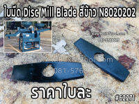 ใบมีด Disc Mill Blade สีข้าว N8020202