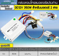 กล่องคอนโทรลมอเตอร์แปรงถ่าน DC12V 350W (แบบ 2 สาย)