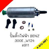 ปั้มติ๊กนอกถัง BOSCH BENZ 300E , W124 ลูกเล็ก 12V 3 บาร์ #0-580-254-911