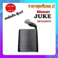 EVAPORATOR NISSAN JUKE 2013-2019 EVA0047  คอล์ยเย็น/ตู้แอร์  คอล์ยเย็น นิสสัน จุ๊กตู้ รับประกันสินค้านาน 1 ปีเต็ม