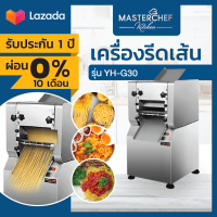 ผ่อน 0% เครื่องรีดแป้งไฟฟ้า เครื่องรีดเส้น พาสต้า บะหมี่ Noodle Maker รุ่น YH-G30 ปรับขนาดเส้นได้หลายขนาด เส้นได้มาตรฐาน ใช้งานง่าย รับประกัน1ปี