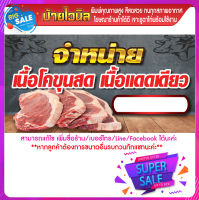 ป้ายขายเนื้อ A 008 ป้ายไวนิล ออกแบบฟรี!! ถูกสุดๆ เจาะรูตาไก่ให้ฟรี พร้อมใช้งาน แจ้งรายละเอียดได้ในช่องแชทเลยค่ะ