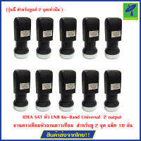 IDEA SAT หัว LNB Ku-Band Universal  2 output จานดาวเทียม หัวจานดาวเทียม  สำหรับดู 2 จุด แพ็ค 10 อัน  (รุ่นนี้ สำหรับดูแค่ 2 จุดเท่านั้น )