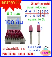 100 อัน หินเจียร (อมยิ้ม) ขนาดเล็ก แกน 3มม ขายเป็นชุด มี 10 ขนาด สำหรับงานเจียรไน ตกแต่งพื้นผิว ขัดสนิม ต้องการสินค้าอื่นกดดูในร้านเลยครับ