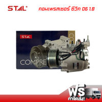 คอมแอร์ ฮอนด้า ซีวิค 06 1.8 STAL คอมเพรสเซอร์ คอมแอร์รถยนต์ Compressor Honda Civic 06 1.8