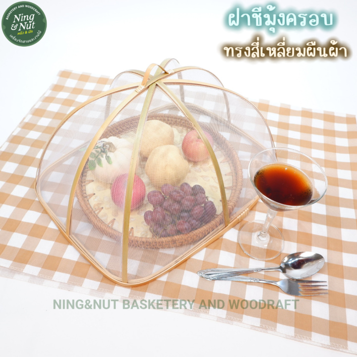 ฝาชีมุ้งไม้ไผ่ครอบอาหารกันแมลง-ทรงสี่เหลี่ยมผืนผ้าตาถี่-มี3ขนาด-สวยน่าใช้
