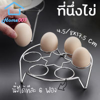 Home007 ที่นึ่งไข่ ที่รองหม้อ ที่วางหม้อ ขาตั้งหม้อ ที่รองนึ่ง ที่วางของร้อน ตะแกรงนึ่ง ทำจากสแตนเลสคุณภาพดี Egg Steaming Stainless