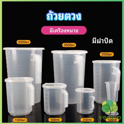 Veevio ถ้วยตวง ถ้วยตวง เหยือกตวมร้านชานม ถ้วยตวงพลาสติกเกรด A  Measuring cup with lid