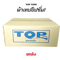 ยกลัง ยาว 1200 หลา ผ้าเทปยิปซั่ม TOP TAPE หน้ากว้าง 1 นิ้ว บรรจุแพ็คล่ะ 3 ม้วน ยาวม้วนล่ะ 8 หลา (หรือ 7.20 เมตร) งานฝ้า เพดาน ยิบชั่ม