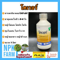 โคเวอร์ ขนาด 1 ลิตร เพรทิลาคลอร์ 30% EC โซฟิต คุมเลน ในนาข้าว 0-4 วัน คุมนาน คุมใบแคบ ใบกว้าง กก ข้าวไม่แดง ไม่หงิก ไม่งัน หญ้าดอกขาว ข้าวนก