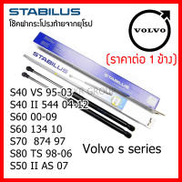 Stabilus โช๊คฝาท้ายแท้ OEM โช้คฝาประตูหลัง จากเยอรมัน สำหรับ Volvo S Series S40 S50 S60 S70 S80