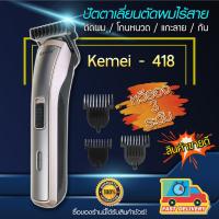 KEMEI แบตเตอเลี่ยนตัดผม อุปกรณ์ตัดผม รุ่น KM-418