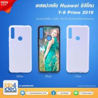 [ IDO4IDEA ] เคสแปะหลัง เปล่าสำหรับพิมพ์ภาพ รุ่น Huawei Y9 Prime 2019 ซิลิโคน (พร้อมแผ่นพิมพ์ภาพ)