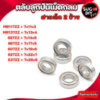 ตลับลูกปืนเม็ดกลม ฝาเหล็ก 2 ข้าง MR117 MR137  687 697 607 627 637 ZZ ขนาด ใน 7 มิลลิเมตร ( BALL BEARINGS ) Sugoi DIY