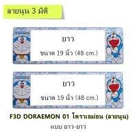 กรอบป้ายทะเบียนรถยนต์ กันน้ำ แบบนูน 3D ลาย Doraemon ยาว-ยาว (F1) ขนาด 48x16 cm. ขอบด้านข้างสีขาว น็อตในกล่อง ระบบคลิปล็อค 9 จุด มีแผ่นอะคลิลิค