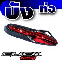 อุปกรณ์แต่ง cliclk125i ครอบท่อ ฝาครอบข้างท่อ สีเคฟล่า-แดง Honda Click125i