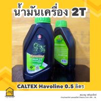 น้ำมันเครื่อง 2T ฮาโวลีน พลัส 2ที  (เหมาะสำหรับจักรยานยนต์ 2 จังหวะ) 0.5 L ของแท้ 100%!!