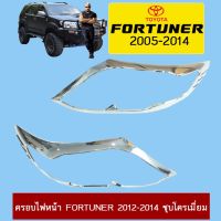 ? ราคาถูกที่สุด? ครอบไฟหน้า Toyota Fortuner 2012-2014 ชุบโครเมี่ยม ##ตกแต่งรถยนต์ ยานยนต์ คิ้วฝากระโปรง เบ้ามือจับ ครอบไฟท้ายไฟหน้า หุ้มเบาะ หุ้มเกียร์ ม่านบังแดด พรมรถยนต์ แผ่นป้าย