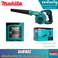 MAKITA DUB185Z เครื่องเป่าลมไร้สาย 18V