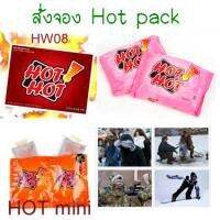 พร้อมส่ง hot pack ถุงร้อนกันหนาวเกาหลี/แผ่นแปะกันหนาว/ไคโระ/ถุงร้อนกันหนาว 4 แบบ ร้อนสูง 65-80 c ร้อนเร็ว ร้อนนาน 15 ชม