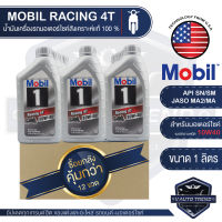 MOBIL RACING 4T 10W40 ขนาด 1 ลิตร เครื่องมอเตอร์ไซค์ สังเคราะห์แท้ 100% โปรโมชั่น ขายส่ง ยกลัง 12 ขวด น้ำมันเครื่อง โมบิล น้ำมันเครื่องสังเคราะห์