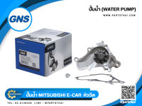 ปั้มน้ำยี่ห้อ GNS ใช้สำหรับรุ่นรถ MITSUBISHI E-CAR หัวฉีด (GWM-47A)