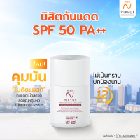 นิสิตกันแดด SPF50PA+++ (ปริมาณ 15 กรัม)