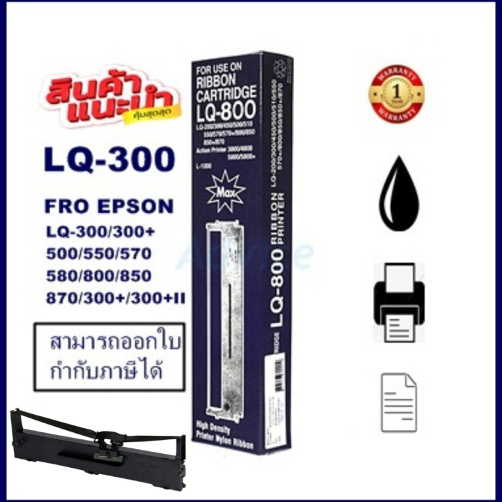 ตลับผ้าหมึกดอทเมตริกซ์เทียบเท่า-epson-s015506-lq-300-7753ราคาพิเศษ-สำหรับ-epson-lq300-550-570