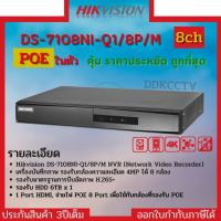 HIKVISION เครื่องบันทึกกล้องวงจรปิด IP (NVR) DS-7108NI-Q1/P/M ระบบ POE จ่ายไฟจากเครื่องไปที่กล้องแต่ละตัวโดยตรง