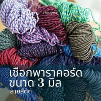 เชือก Paracord 3MM มีลาย 5-10 เมตร