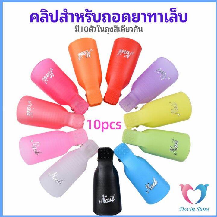 dovin-ตัวหนีบนิ้วแช่น้ำยาล้าง-ถอดเล็บเจล-ตัวหนีบนิ้วแช่น้ำยาล้าง-1-ชุด-มี10ชิ้น