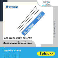 Gemini ลวดเชื่อมเหล็กหล่อ 3.2 x 350 มม. เบอร์ 55 กล่อง/1kg.