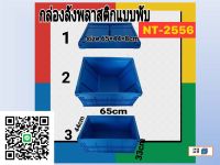 NT-2556 ลังพับได้ กล่องอเนกประสงค์ พลาสติก