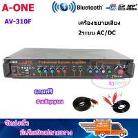 BOZHI SHOP เครื่องแอมป์ขยายเสียง AC/DC มีBLUETOOTH USB SDCARD FM รุ่น A-ONE AV-310F ฟรี สายสัญญาณเสียง